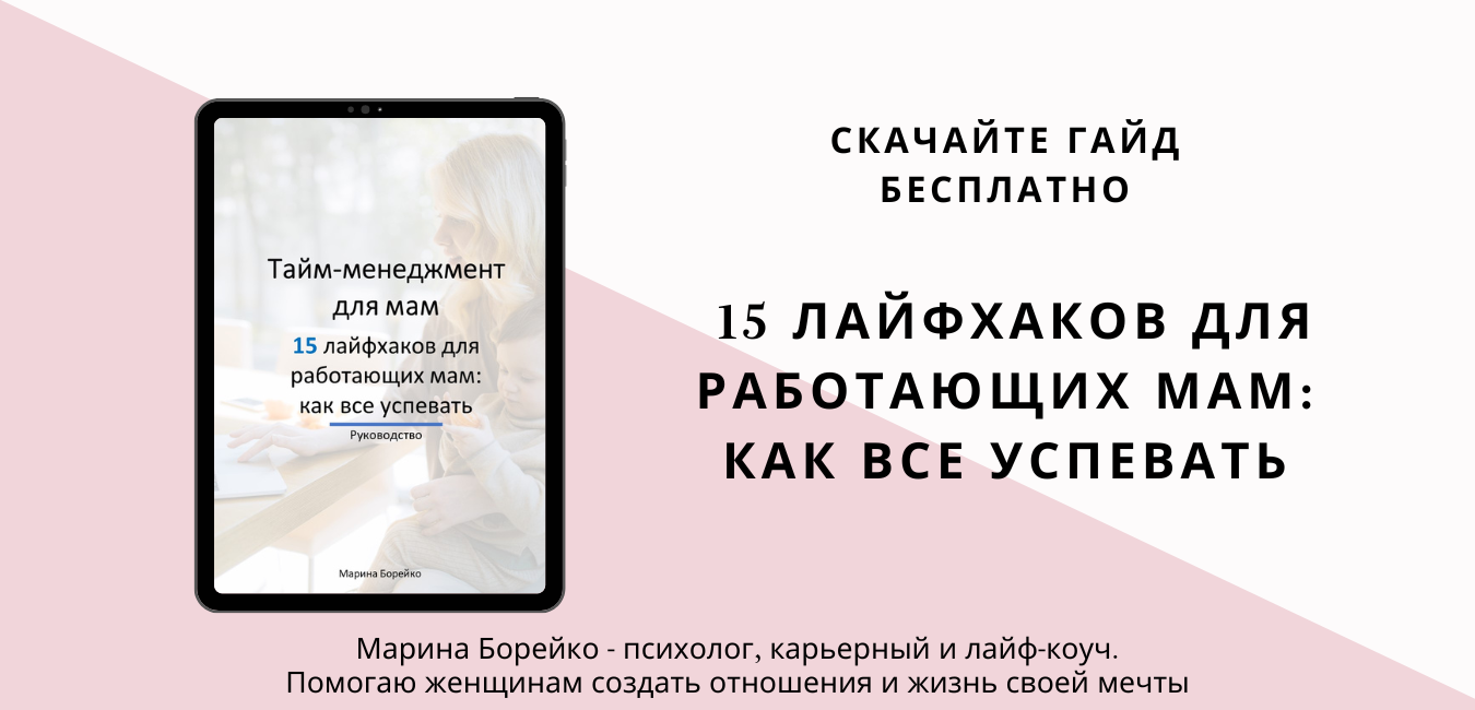 Марина Борейко_баннер для сайта_гайд для мам как все успевать